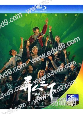 異人之下2之決戰!碧遊村(2025)(彭昱暢 侯明昊)(2BD)(25G藍光)
