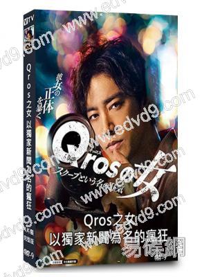 Qros之女 以獨家新聞為名的瘋狂(2025)(桐谷健太)(4片裝)(高清獨家版)