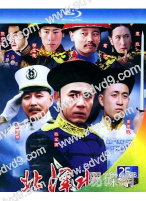 北洋水師(1992)(陳寶國 陳道明)(經典重發)(2BD)(25G藍光)