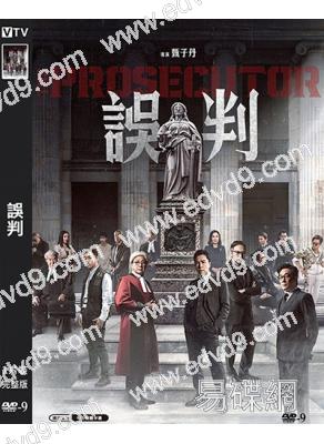 誤判(2024)(甄子丹 張智霖)(高清獨家版)