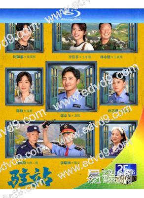 駐站/小站警事(2025)(郭京飛 陳數)(2BD)(25G藍光)