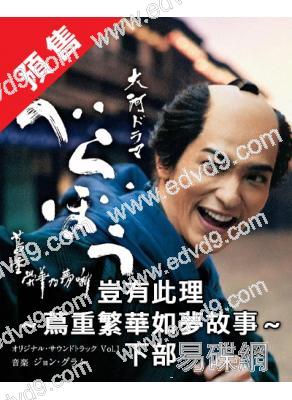 (預售25.12.14)蔦重繁華如夢故事(下部)(2025)(橫濱流星 小芝風花)(大河劇)(6片裝)(高清獨家版)
