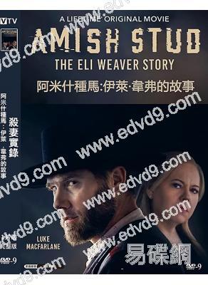 殺妻實錄/阿米什種馬:伊萊·韋弗的故事(2023)(犯罪劇情片)(高清獨家版)