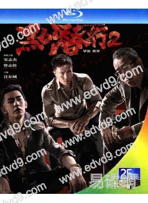 黑白潛行2(2025)(安志傑 曾志偉)(25G藍光)