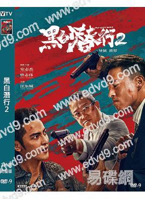 黑白潛行2(2025)(安志傑 曾志偉)(高清獨家版)