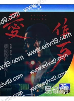 愛作歹(2024)(黃冠智 施名帥)(25G藍光)