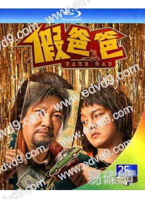 假爸爸(2025)(賈冰 尹正)(25G藍光)