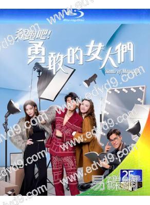 奔跑吧!勇敢的女人們(2024)(蕭正楠 吳若希)(3BD)(25G藍光)