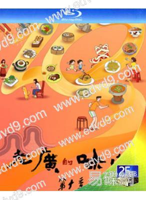 老廣的味道 第十季(2024)(紀錄片)(2BD)(25G藍光)