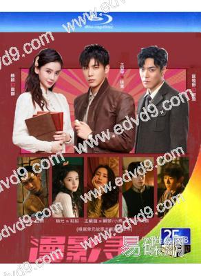 漫影尋蹤(2025)(王安宇 楊穎)(2BD)(25G藍光)