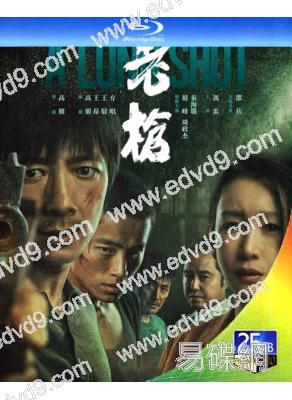 老槍(2023)(祖峰 秦海璐)(口碑佳片)(25G藍光)