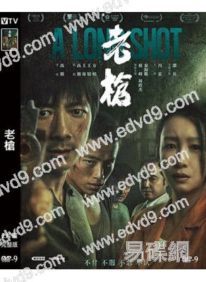 老槍(2023)(祖峰 秦海璐)(口碑佳片)(高清獨家版)