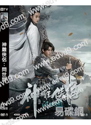 神雕俠侶:問世間(2025)(高清獨家版)