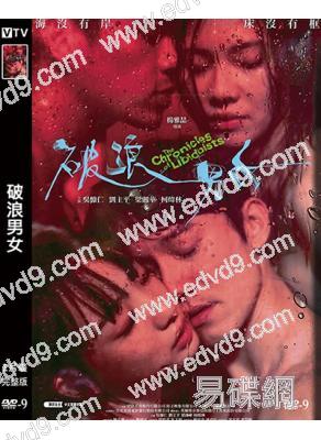 破浪男女(2024)(吳慷仁)(超大尺度)(高清獨家版)