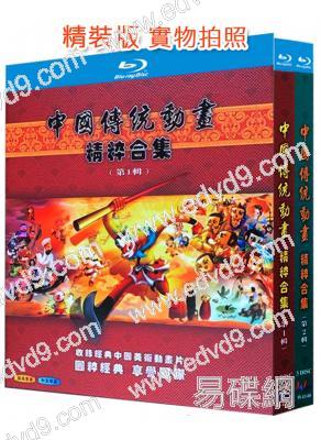 中國傳統動畫精粹合集(第1-2輯)(經典重發)(5BD)(25G藍光精裝版)