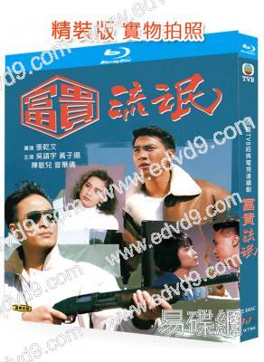 富貴流氓(1989)(吳鎮宇 曾華倩 林家棟)(經典港劇)(2BD)(25G藍光精裝版)