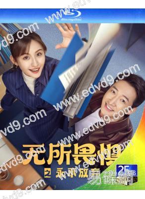 無所畏懼2(2025)(熱依紮 王陽)(4BD)(25G藍光)