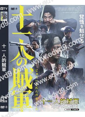 十一人的賊軍(2024)(山田孝之)(高清獨家版)