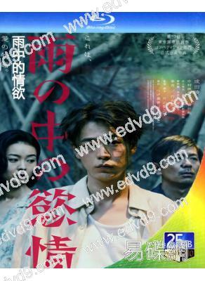 雨中的情欲(2024)(成田淩)(情色)(台灣院線電影)(25G藍光)