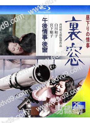 午後情事·後窗(1972)(日本情色)(25G藍光)