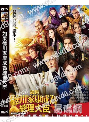 如果德川家康成為總理大臣(濱邊美波)(2025)(台灣院綫電影)(高清獨家版)