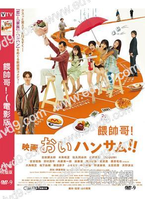 餵帥哥!(電影版)(2024)(日本都市電影)(高清獨家版)