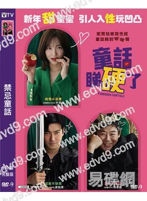 禁忌童話(2024)(樸智炫 崔始源)(19禁X喜劇)(高清獨家版)