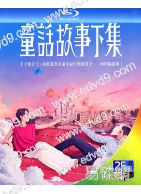 童話故事下集(2025)(柯佳嬿 劉以豪)(愛情清醒喜劇)(台劇)(2BD)(25G藍光)