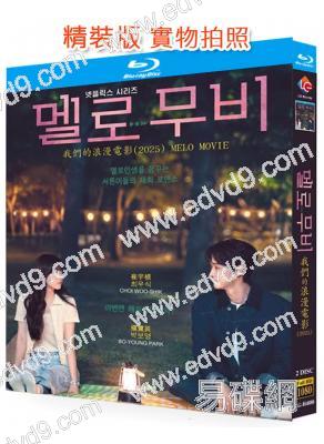 我們的浪漫電影(2025)(崔宇植 樸寶英)(2BD)(25G藍光)