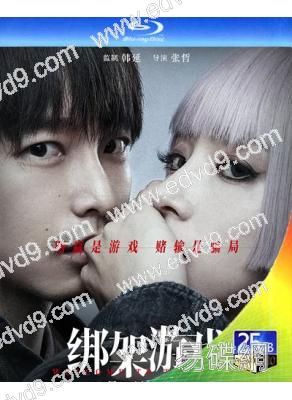 綁架遊戲(中國版)(2024)(彭昱暢 胡冰卿)(25G藍光)