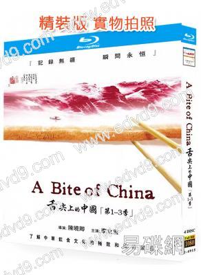 (央視紀錄片)舌尖上的中國(1-3季)(4BD)(25G藍光)