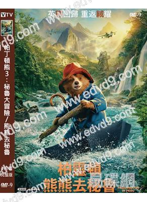 帕丁頓熊3:秘魯大冒險/熊熊去秘魯(2025)(台灣院線電影)(高清獨家版)