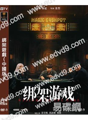 綁架遊戲(中國版)(2024)(彭昱暢 胡冰卿)(高清獨家版)