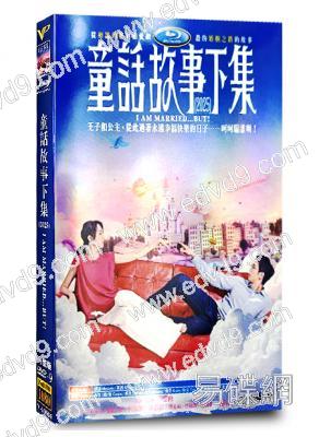 童話故事下集(2025)(柯佳嬿 劉以豪)(愛情清醒喜劇)(台劇)(高清4片裝)