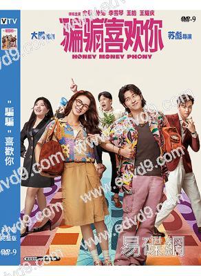 "騙騙"喜歡你(2024)(金晨 孫陽)(愛情喜劇)(高清獨家版)