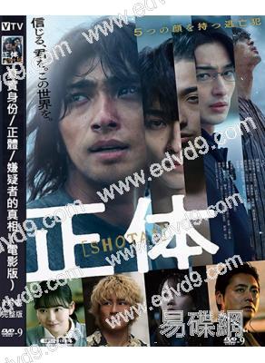 真實身份/正體/嫌疑者的真相(電影版)(2024)(橫濱流星)(高清獨家版)