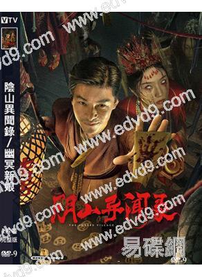 陰山異聞錄/幽冥新娘(2024)(杜奕衡)(靈異奇幻片)(高清獨家版)