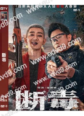 斷毒(2025)(劉俊孝)(犯罪動作片)(高清獨家版)