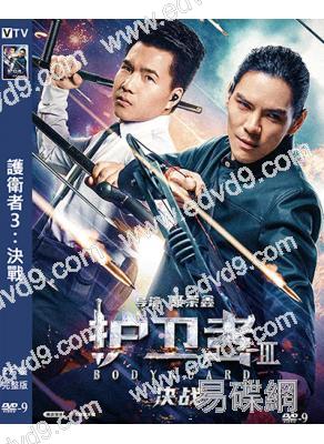護衛者3:決戰(2025)(聶榮鑫 向佐)(犯罪動作片)(高清獨家版)