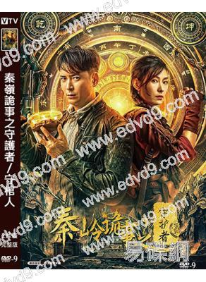 秦嶺詭事之守護者/守棺人(2025)(韓棟)(高清獨家版)