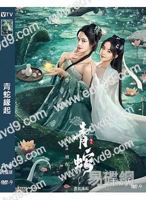 青蛇緣起(2025)(柯穎)(高清獨家版)