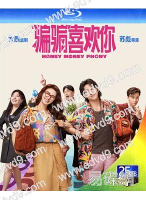 "騙騙"喜歡你(2024)(金晨 孫陽)(愛情喜劇)(25G藍光)