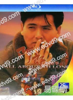 阿郎的故事/又見阿郎(1989)(周潤發 張艾嘉)(25G藍光)