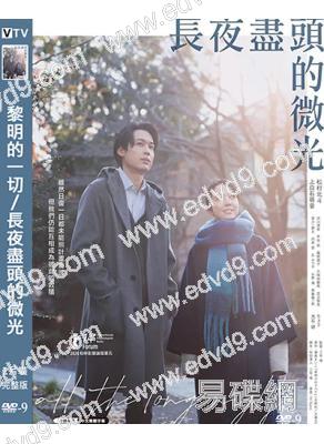 (日本旬報十佳)黎明的一切/長夜盡頭的微光(2024)(上白石萌音 松村北鬥)(高清獨家版)