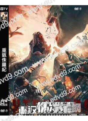 重返侏羅紀(2025)(科幻冒險電影)(高清獨家版)