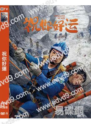 祝你好運(2025)(高清獨家版)