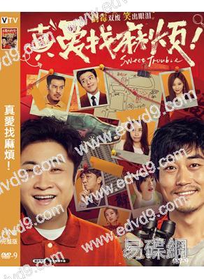 真愛找麻煩!(2025)(喬杉)(爆笑喜劇)(高清獨家版)