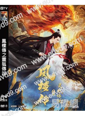 鳳樓傳之靈狐傳說(2025)(古裝玄幻)(高清獨家版)