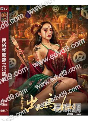 民俗怪聞錄之出馬仙(2025)(高清獨家版)