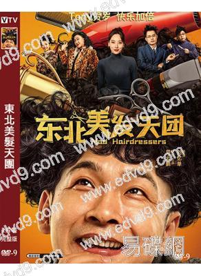 東北美髮天團(2025)(高清獨家版)